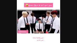 Bts و دستگاه دروغ سنج