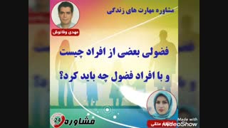 مشاوره مهارت های زندگی:فضولی بعضی از افراد چیست و با افراد فضول چه باید کرد؟