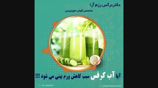 آیا آب کرفس سبب کاهش ورم بینی می شود؟