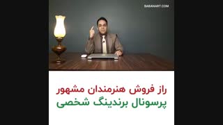 راز فروش هنرمندان مشهور | علی خلیلی فر | BABANART.COM