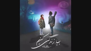 سینا حجازی بیا زندگی کنیم