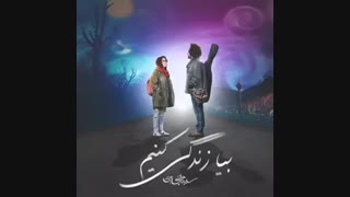 آهنگ جدید  سینا حجازی بیا زندگی کنیم