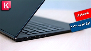 معرفی 5 اولترابوک فوق ظریف و  برتر 2020