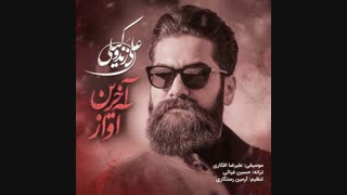 موزیک جدید علی زند وکیلی آخرین آواز