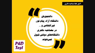 مصاحبه آزمون دکتری؛ باورهای غلط داوطلبان