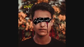 سورنا | مجنون شهر
