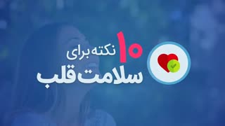 10 نکته برای سلامت قلب