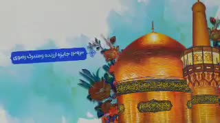 تیزر مسابقه چشمه رضوان در دهه کرامت 99