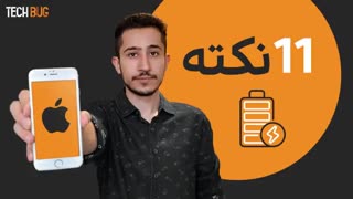 کاهش مصرف باتری آیفون [11 نکته]