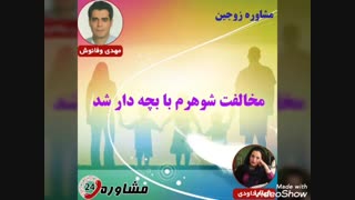 مشاوره زوجین:مخالفت شوهرم با بچه دار شدن