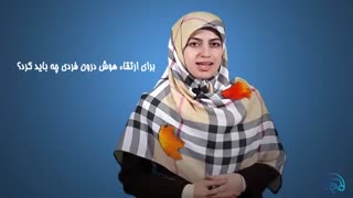 تقویت هوش درون فردی در کودکان