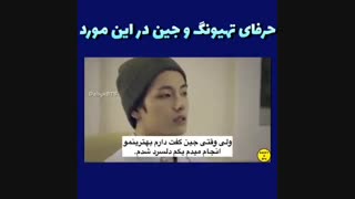 چند سال پیش دعوایی بین تهونگ و جین شده بود و امسال تازه ویدیوش اومد. اینم دعواشون