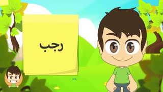 آموزش ماه های هجری قمری به زبان عربی