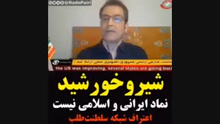 شیر و خورشید ریشهای صد در صد ایرانی ندارد