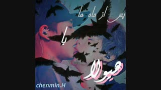 وانشات پس از ماه ها با هیولا (چانبک)