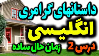 داستانهای گرامری انگلیسی : درس 2 : زمان حال ساده