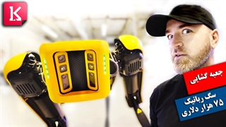 جعبه گشایی سگ رباتیک 75 هزار دلاری