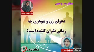 مشاوره زوجین:دعوای زن و شوهری چه زمانی نگران کننده است؟