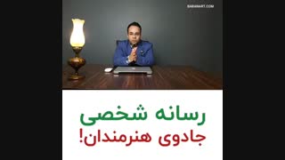 رسانه شخصی جادوی هنرمندان | استاد علی خلیلی فر | BABANART.COM