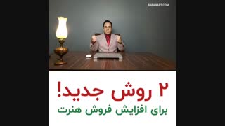 2  روش جدید برای  افزایش فروش هنرت | استاد علی خلیلی فر | BABANART.COM