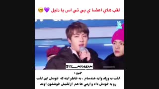 تاحلا به ذهنتون خطور کرده دلیل لقب هاشون چیه؟؟؟ خب اینجا میبینید.