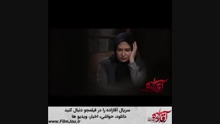 تیتراژ سریال آقازاده، با صدای علی زند وکیلی به نام آخرین پرواز