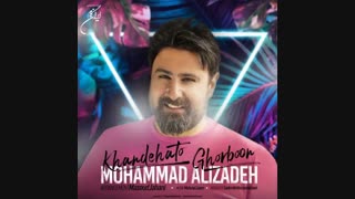 موزیک جدید محمد علیزاده خنده هاتو قربون