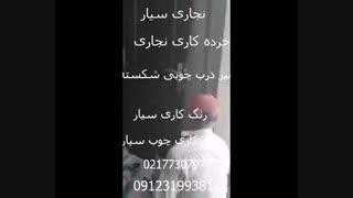 تعمیر درب چوبی شکسته 09123199381