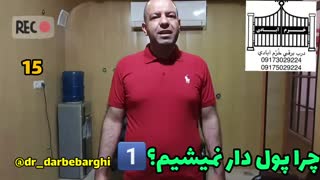 چرا پول دار نمیشیم؟1