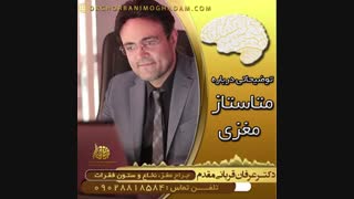 متاستاز مغزی