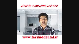 تعرفه خدمات پس از گارانتی در یونیت دندانپزشکی