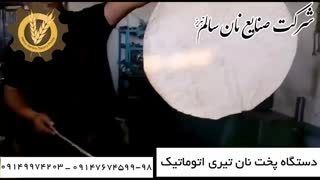 دستگاه پخت نان تیری اتوماتیک