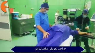 فیلم عمل تعویض مفصل زانو دکتر بیژن زاده