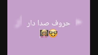 حروف صدا دار(9و10)