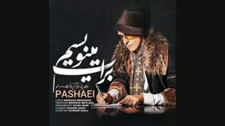 آهنگ جدید مرتضی پاشایی برات مینویسم