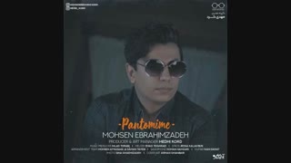 آهنگ جدید محسن ابراهیم زاده پانتومیم