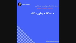 فروش حرفه اى در اینستاگرام (٤-پنجم)