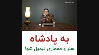 به سلطان هنرومعماری تبدیل شو | استاد علی خلیلی فر | BABANART.COM