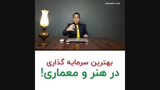 بهترین سرمایه گذاری در معماری | استاد علی خلیلی فر | BABANART.COM