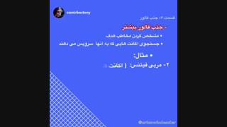 فروش حرفه اى در اینستاگرام (٥)