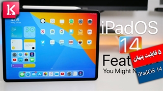 5 قابلیت در iPadOS 14 که نمیدانید