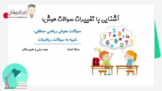 سوالات تیزهوشان - آشنایی با تغییرات سوالات استعداد تحلیلی