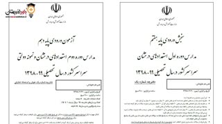 معرفی دوره ویدیویی حل تشریحی سوالات تیزهوشان 98