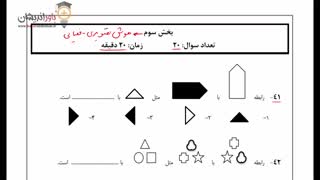 دوره ویدیویی حل تشریحی سوالات تیزهوشان 98- پایه ششم- هوش تصویری-فضایی