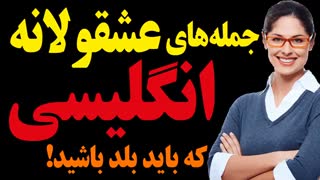 قربون صدقه رفتن و جمله های عشق و علاقه ایی در انگلیسی