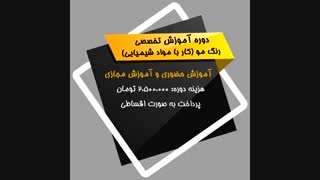 آموزش رنگ مو