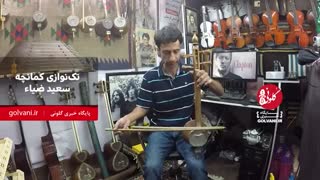 تکنوازی کمانچه سعید ضیاء