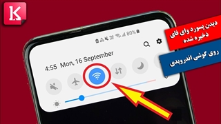 راه حل آسان دیدن و بازیابی پسورد ذخیره شده وای فای موبایل