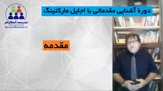 معرفی دورۀ غیر حضوری ( ویدئویی ) آشنایی مقدماتی با اجایل مارکتینگ