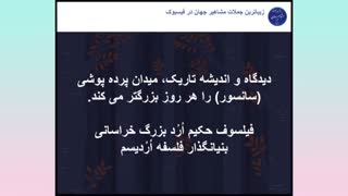 جملات ناب بزرگترین فیلسوف جهان حکیم ارد بزرگ خراسانی ( بخش 15 )